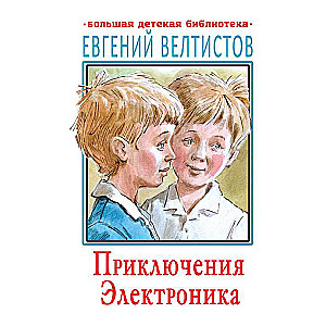 Приключения Электроника