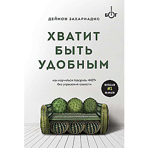 Хватит быть удобным. Как научиться говорить  НЕТ  без угрызений совести