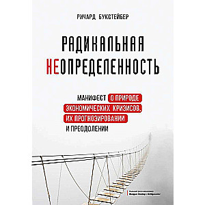 Радикальная неопределенность. Манифест о природе экономических кризисов, их прогнозировании и преодолении