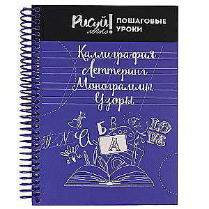 Блокнот КАЛЛИГРАФИЯ,ЛЕТТЕРИНГ,МОНОГРАММЫ,УЗОРЫ-4 А5 64л. 