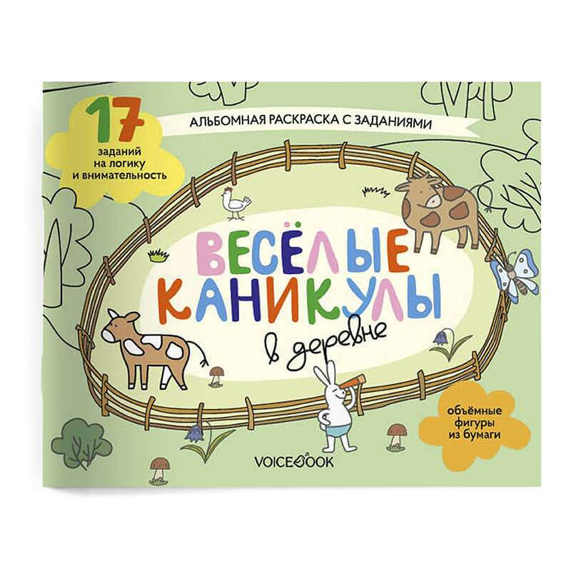 Весёлые каникулы в деревне. Занимательный альбом: раскрась, смастери и играй