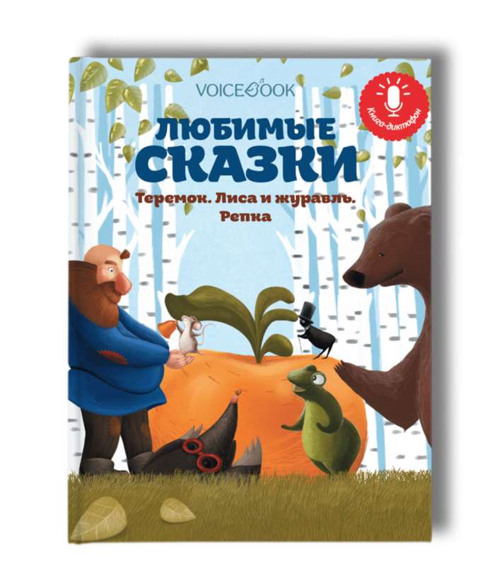 Книга-диктофон. Любимые сказки: Теремок, Лиса и журавль, Репка