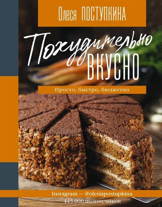 Похудительно вкусно. Просто, быстро, бюджетно