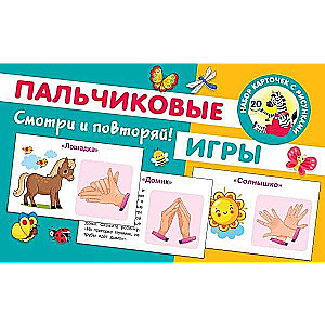 Набор карточек Пальчиковые игры (20 карточек)