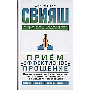 Приём  Эффективное прощение : как очистить свое тело от всех негативных переживаний в прошлом и наст