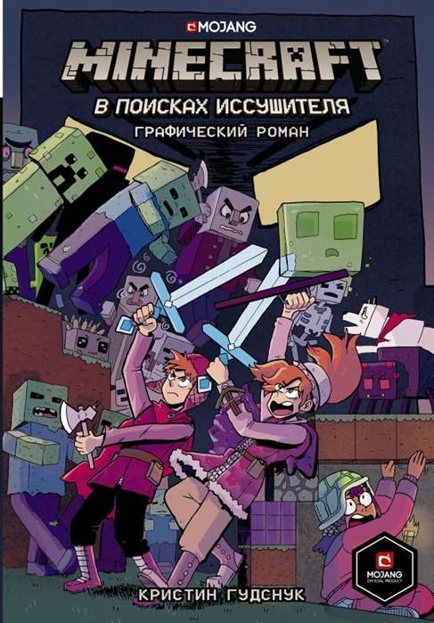 Minecraft. В поисках иссушителя