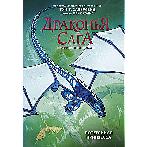 Драконья сага. Потерянная принцесса. Графический роман