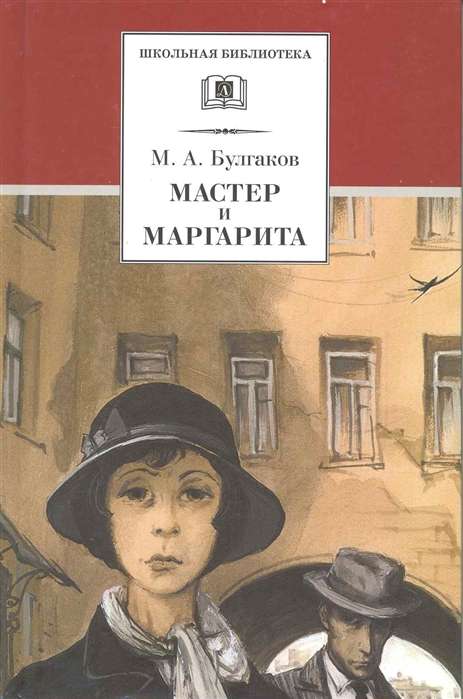 Мастер и Маргарита