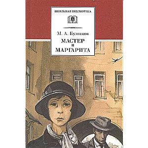 Мастер и Маргарита