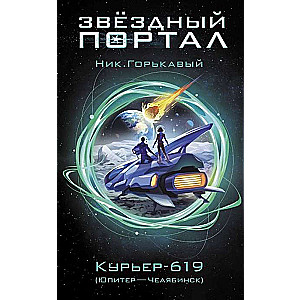 Курьер-619