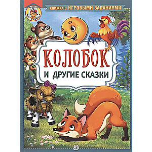 Колобок и другие сказки