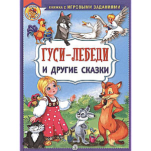 Гуси-лебеди и другие сказки