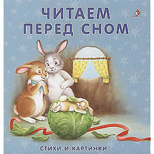 Читаем перед сном. Стихи и картинки