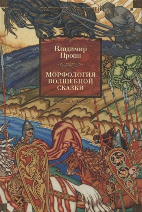 Морфология волшебной сказки. Исторические корни волшебной сказки. Русский героический эпос