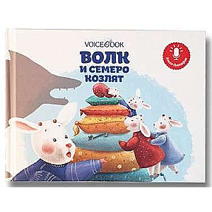 Мини-книга-диктофон. Волк и семеро козлят