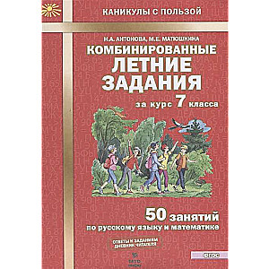 Комбинированные летние задания за курс 7 класса: 50 занятий по русскому языку и математике