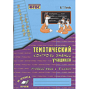 Тематический контроль знаний учащихся. Русский язык. 4 класс