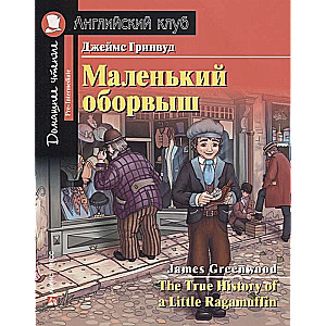 Маленький оборвыш = The True History of a Little Ragamuffin