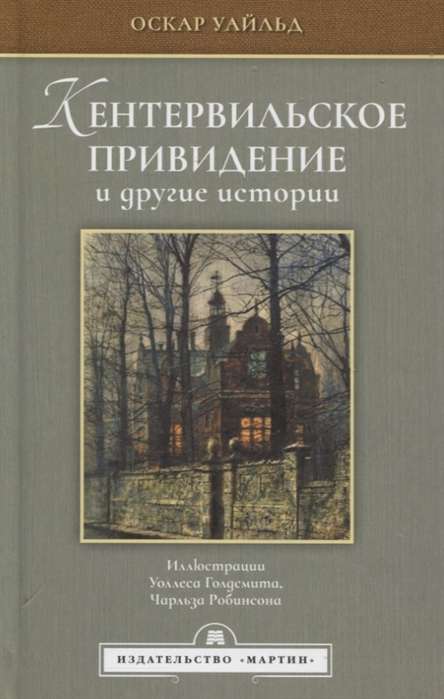 Кентервильское привидение и другие истории (илл. Голдсмита, Робинсона)