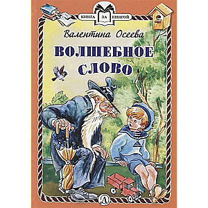 Волшебное слово