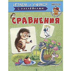 Сравнения