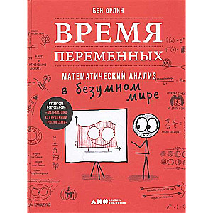 Время переменных. Математический анализ в безумном мире