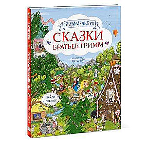 Сказки братьев Гримм. Виммельбух