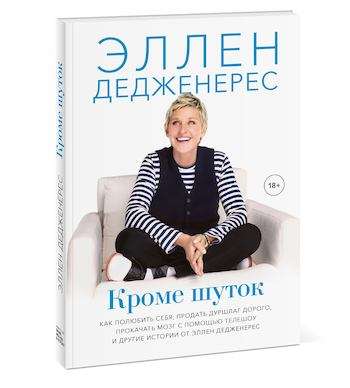 Кроме шуток. Как полюбить себя, продать дуршлаг дорого, прокачать мозг с помощью телешоу и другие ис