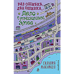 Раз ошибка, два ошибка… Дело о трёхголовой змее (#3)