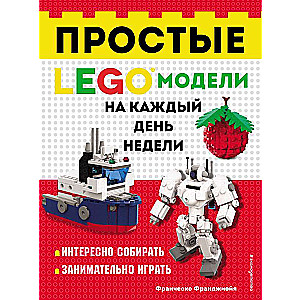 LEGO Простые модели на каждый день недели