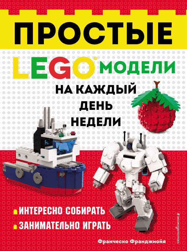 LEGO Простые модели на каждый день недели