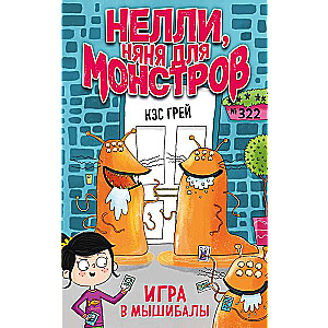 Игра в мышибалы (выпуск 2)