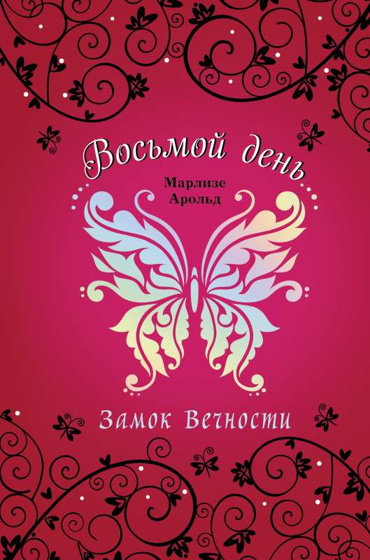 Замок Вечности (#1)