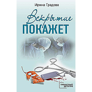 Вскрытие покажет