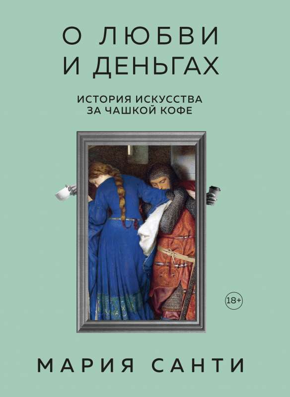 О любви и деньгах. История искусства за чашкой кофе