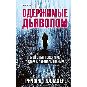 Одержимые дьяволом. Мой опыт психиатра рядом с паранормальным