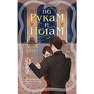 По рукам и ногам (Книга 1)