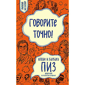 Говорите точно... Как соединить радость общения и пользу убеждения