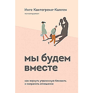 Мы будем вместе. Как вернуть утраченную близость и сохранить отношения