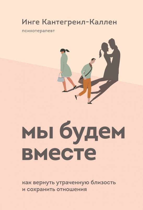 Мы будем вместе. Как вернуть утраченную близость и сохранить отношения