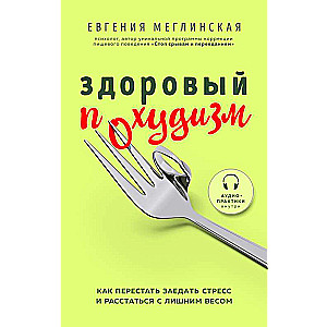 Здоровый похудизм. Как перестать заедать стресс и расстаться с лишним весом