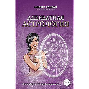 Адекватная астрология