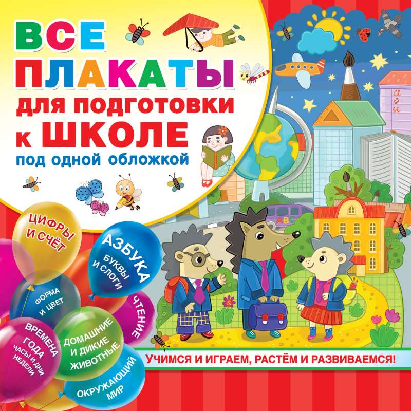 Все плакаты для подготовки к школе под одной обложкой