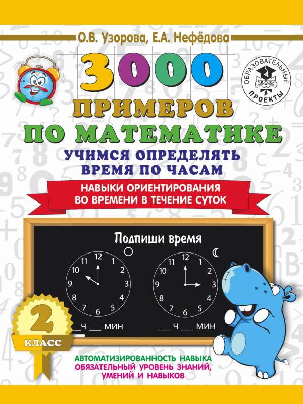 3000 примеров по математике. 2 класс. Учимся определять время по часам. Навыки ориентирования во времени в течение суток