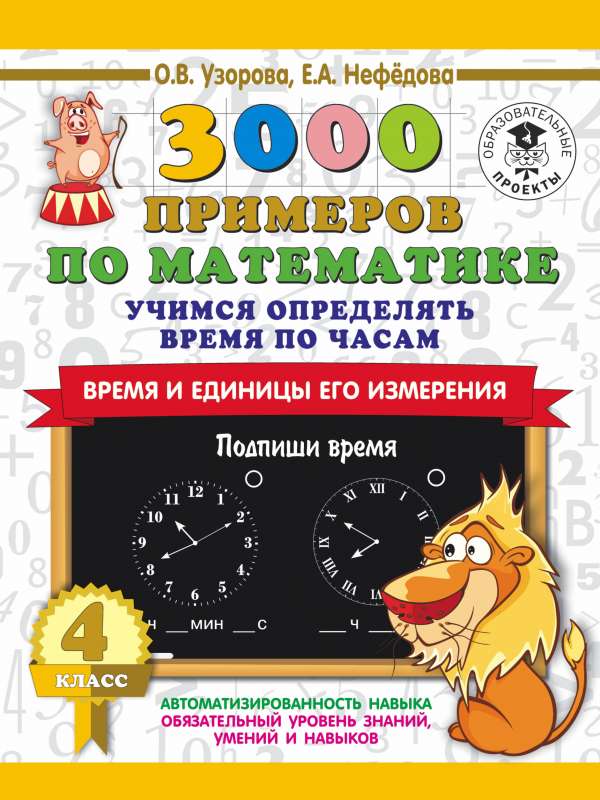 3000 примеров по математике. Учимся определять время по часам. Время и единицы его измерения. 4 класс