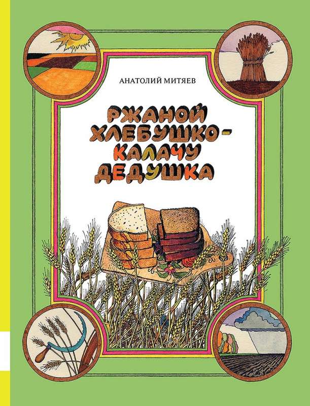 Ржаной хлебушко - калачу дедушка