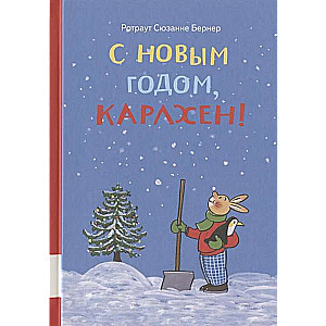 С новым годом, Карлхен!(сборник)