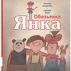 Обезьянка Янка