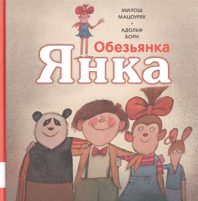 Обезьянка Янка