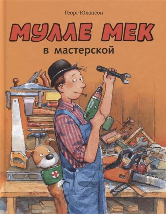 Мулле Мек в мастерской